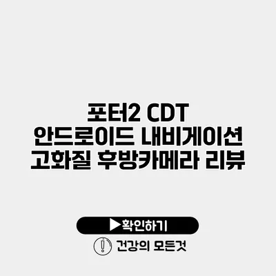 포터2 CDT 안드로이드 내비게이션 고화질 후방카메라 리뷰