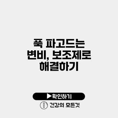 푹 파고드는 변비, 보조제로 해결하기