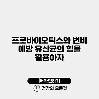 프로바이오틱스와 변비 예방 유산균의 힘을 활용하자