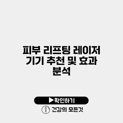 피부 리프팅 레이저 기기 추천 및 효과 분석