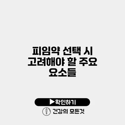 피임약 선택 시 고려해야 할 주요 요소들