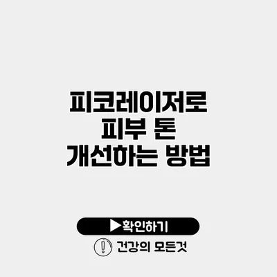 피코레이저로 피부 톤 개선하는 방법