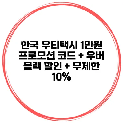 한국 우티택시 1만원 프로모션 코드 + 우버 블랙 할인 + 무제한 10%