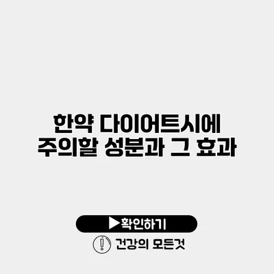 한약 다이어트시에 주의할 성분과 그 효과
