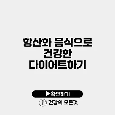 항산화 음식으로 건강한 다이어트하기