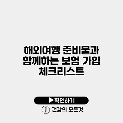 해외여행 준비물과 함께하는 보험 가입 체크리스트