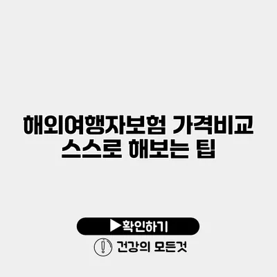 해외여행자보험 가격비교 스스로 해보는 팁