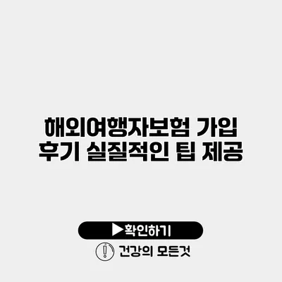 해외여행자보험 가입 후기 실질적인 팁 제공