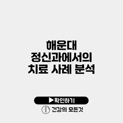 해운대 정신과에서의 치료 사례 분석