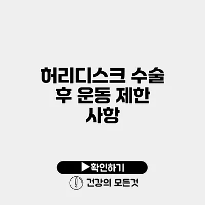 허리디스크 수술 후 운동 제한 사항