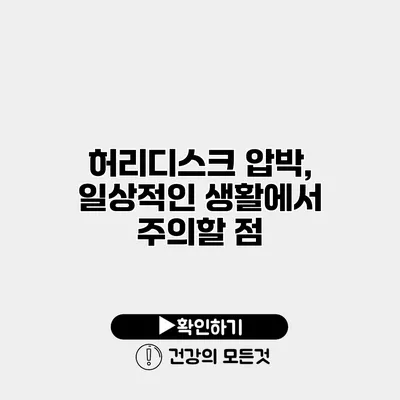 허리디스크 압박, 일상적인 생활에서 주의할 점