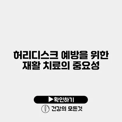 허리디스크 예방을 위한 재활 치료의 중요성