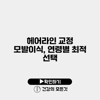 헤어라인 교정 모발이식, 연령별 최적 선택