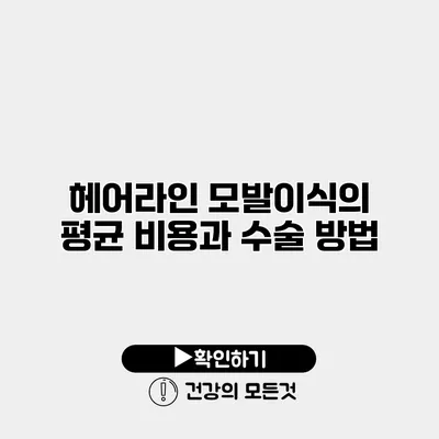 헤어라인 모발이식의 평균 비용과 수술 방법