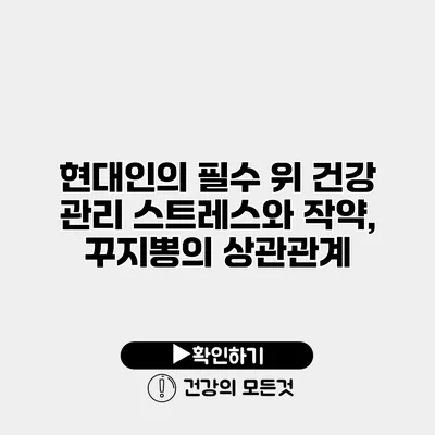 현대인의 필수 위 건강 관리 스트레스와 작약, 꾸지뽕의 상관관계