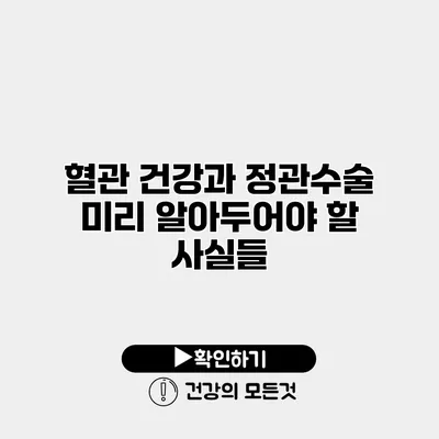 혈관 건강과 정관수술 미리 알아두어야 할 사실들