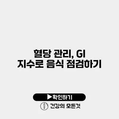 혈당 관리, GI 지수로 음식 점검하기