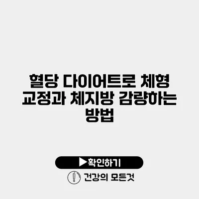 혈당 다이어트로 체형 교정과 체지방 감량하는 방법