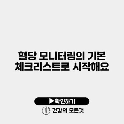 혈당 모니터링의 기본 체크리스트로 시작해요