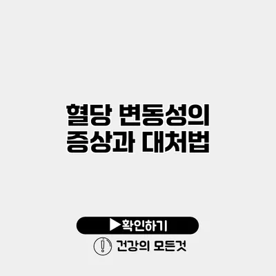 혈당 변동성의 증상과 대처법