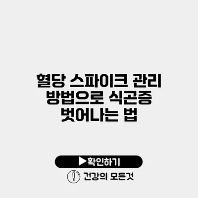 혈당 스파이크 관리 방법으로 식곤증 벗어나는 법