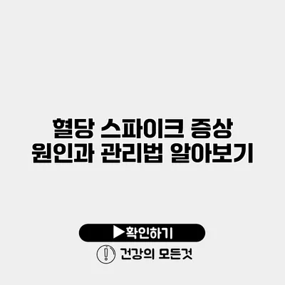 혈당 스파이크 증상 원인과 관리법 알아보기