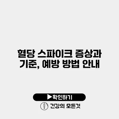 혈당 스파이크 증상과 기준, 예방 방법 안내