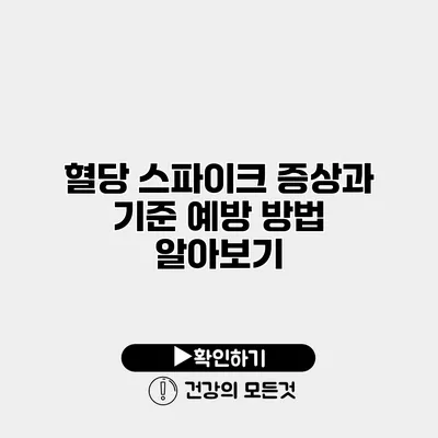 혈당 스파이크 증상과 기준 예방 방법 알아보기