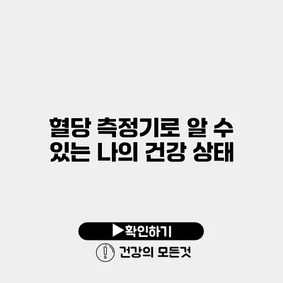 혈당 측정기로 알 수 있는 나의 건강 상태