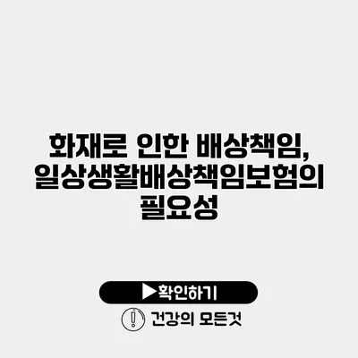 화재로 인한 배상책임, 일상생활배상책임보험의 필요성