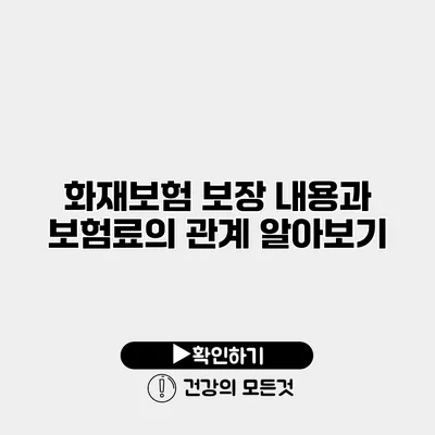 화재보험 보장 내용과 보험료의 관계 알아보기