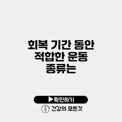 회복 기간 동안 적합한 운동 종류는?