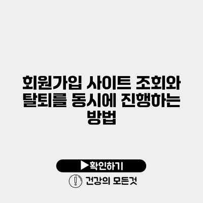회원가입 사이트 조회와 탈퇴를 동시에 진행하는 방법