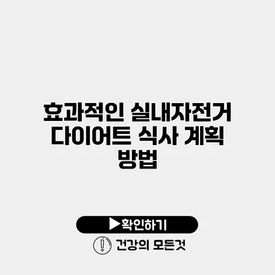 효과적인 실내자전거 다이어트 식사 계획 방법