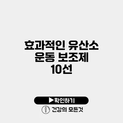 효과적인 유산소 운동 보조제 10선