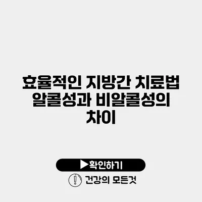 효율적인 지방간 치료법 알콜성과 비알콜성의 차이