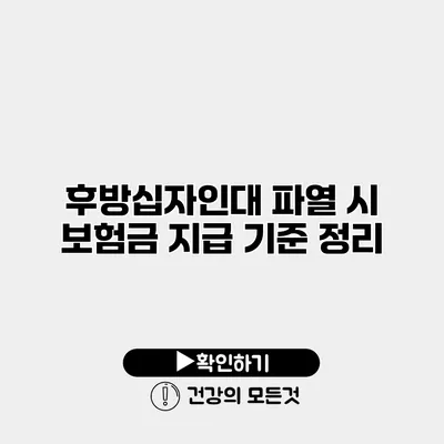 후방십자인대 파열 시 보험금 지급 기준 정리
