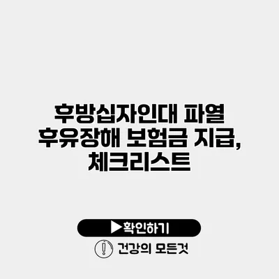 후방십자인대 파열 후유장해 보험금 지급, 체크리스트