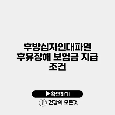 후방십자인대파열 후유장해 보험금 지급 조건