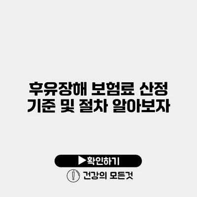 후유장해 보험료 산정 기준 및 절차 알아보자