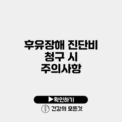 후유장해 진단비 청구 시 주의사항
