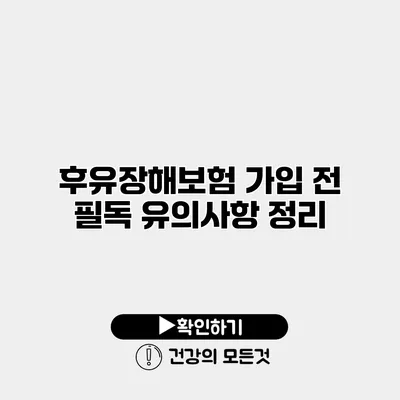 후유장해보험 가입 전 필독 유의사항 정리