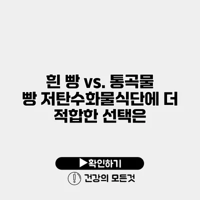 흰 빵 vs. 통곡물 빵 저탄수화물식단에 더 적합한 선택은?