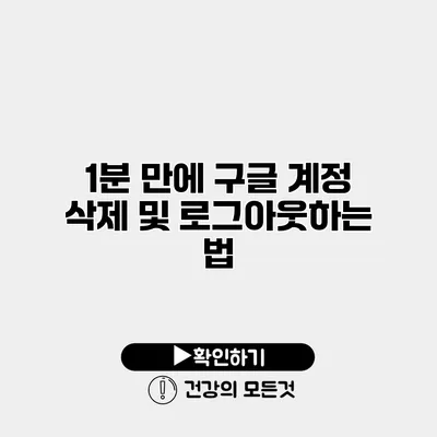 1분 만에 구글 계정 삭제 및 로그아웃하는 법