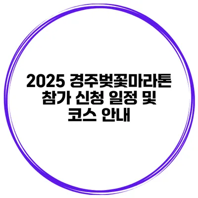 2025 경주벚꽃마라톤 참가 신청 일정 및 코스 안내