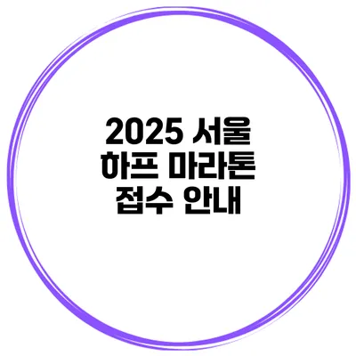 2025 서울 하프 마라톤 접수 안내