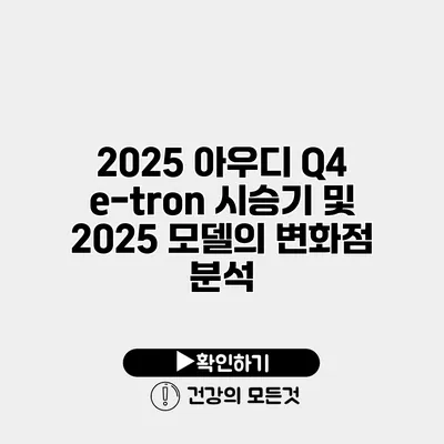 2025 아우디 Q4 e-tron 시승기 및 2025 모델의 변화점 분석