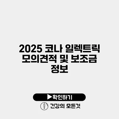 2025 코나 일렉트릭 모의견적 및 보조금 정보