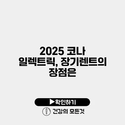 2025 코나 일렉트릭, 장기렌트의 장점은?