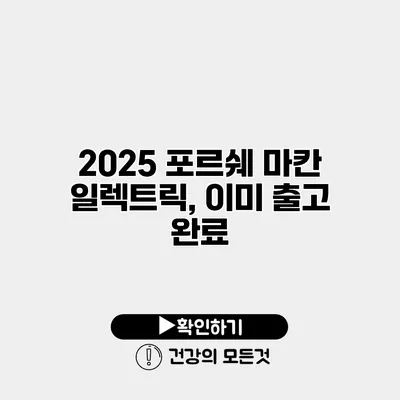 2025 포르쉐 마칸 일렉트릭, 이미 출고 완료